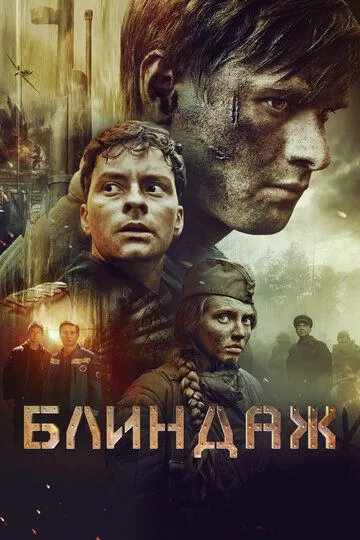 Блиндаж (2024) Блиндаж (2024)
