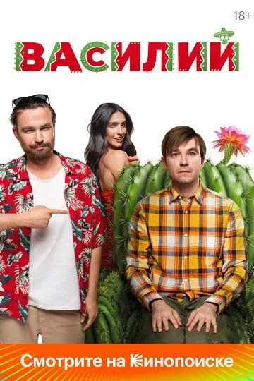 Фильм. Василий (2024) Фильм. Василий (2024)