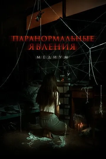 Паранормальные явления. Медиум (2021) Паранормальные явления. Медиум (2021)