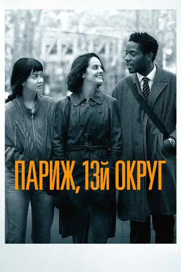 Париж, 13-й округ (2021) Париж, 13-й округ (2021)