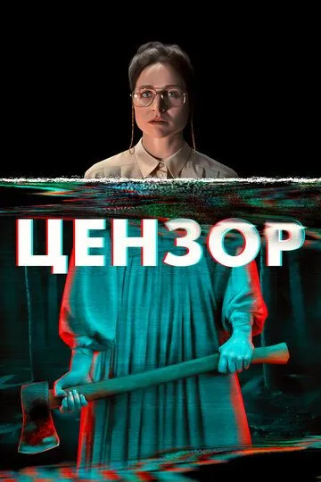 Цензор (2021) Цензор (2021)