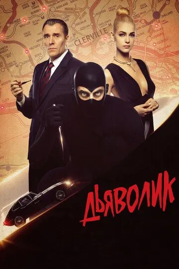 Дьяволик (2021) Дьяволик (2021)
