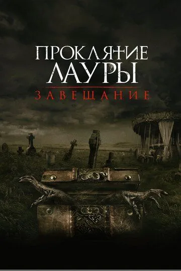 Проклятие Лауры: Завещание (2020) Проклятие Лауры: Завещание (2020)