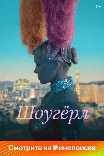 Шоугёрл (2024) Шоугёрл (2024)