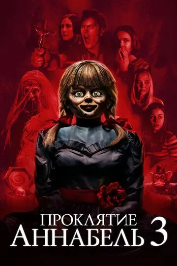Проклятие Аннабель 3 (2019) Проклятие Аннабель 3 (2019)