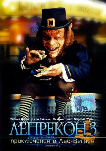Лепрекон 3: Приключения в Лас-Вегасе (1995) Лепрекон 3: Приключения в Лас-Вегасе (1995)