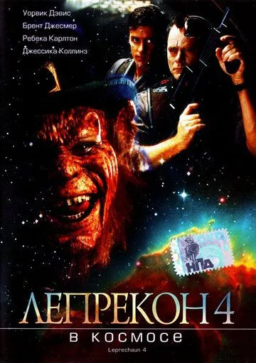 Лепрекон 4: В космосе (1996) Лепрекон 4: В космосе (1996)