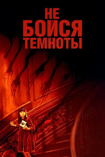 Не бойся темноты (2010) Не бойся темноты (2010)