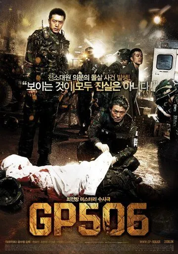 Караульный пост 506 (2008) Караульный пост 506 (2008)