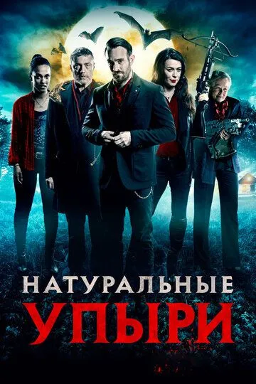 Натуральные упыри (2016) Натуральные упыри (2016)