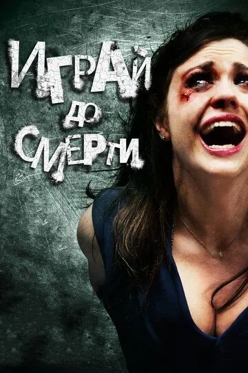 Играй до смерти (2011) Играй до смерти (2011)
