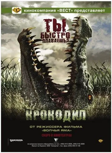Фильм. Крокодил (2007) Фильм. Крокодил (2007)