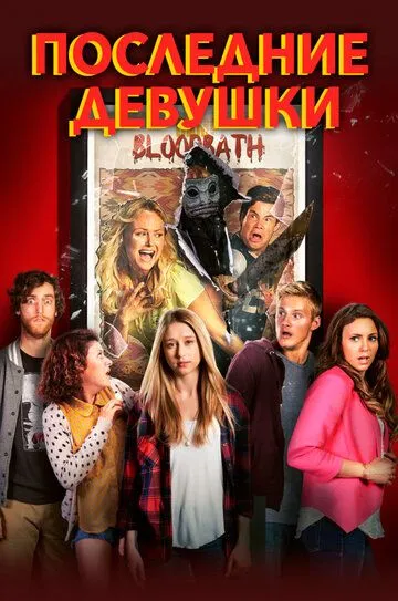Последние девушки (2015) Последние девушки (2015)