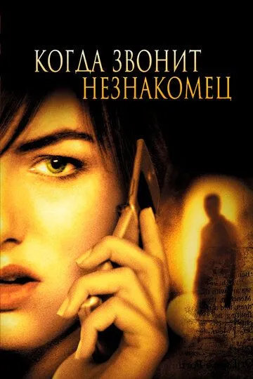 Когда звонит незнакомец (2006) Когда звонит незнакомец (2006)