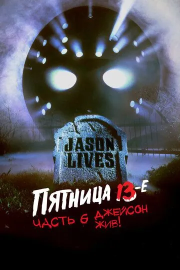 Пятница 13-е – Часть 6: Джейсон жив! (1986) Пятница 13-е – Часть 6: Джейсон жив! (1986)
