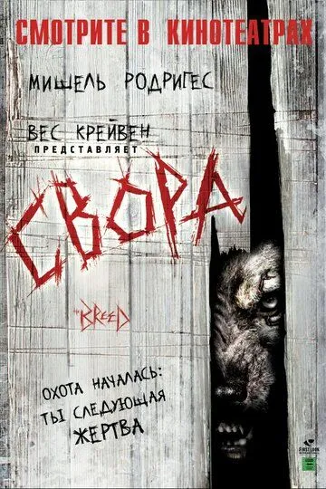 Свора (2006) Свора (2006)
