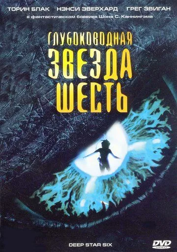 Глубоководная звезда шесть (1988) Глубоководная звезда шесть (1988)