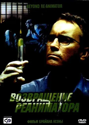 Возвращение реаниматора (2003) Возвращение реаниматора (2003)