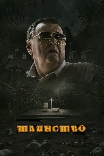 Таинство (2013) Таинство (2013)