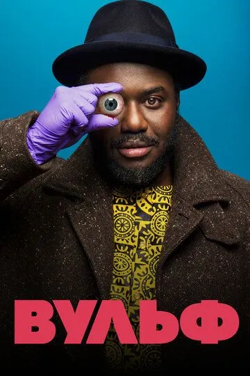 Вульф (2021) Вульф (2021)