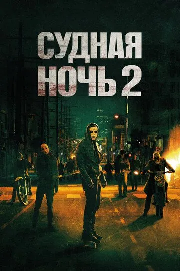 Судная ночь 2 (2014) Судная ночь 2 (2014)