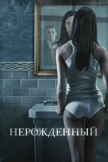 Нерожденный .Фильм (2009) Нерожденный .Фильм (2009)