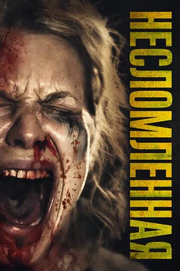 Несломленная (2019) Несломленная (2019)