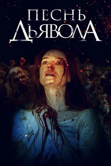 Песнь дьявола (2016) Песнь дьявола (2016)