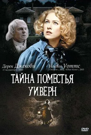 Тайна поместья Уиверн (2000) Тайна поместья Уиверн (2000)