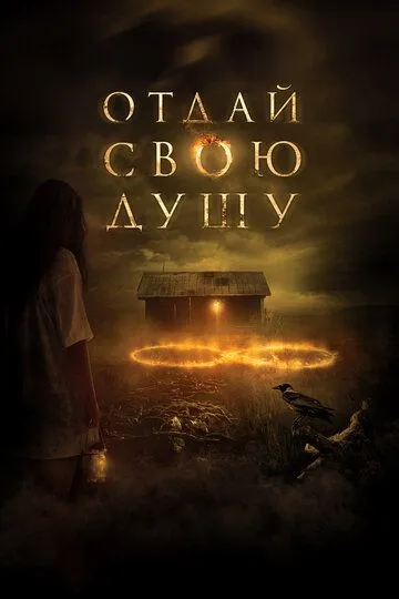 Отдай свою душу (2019) Отдай свою душу (2019)
