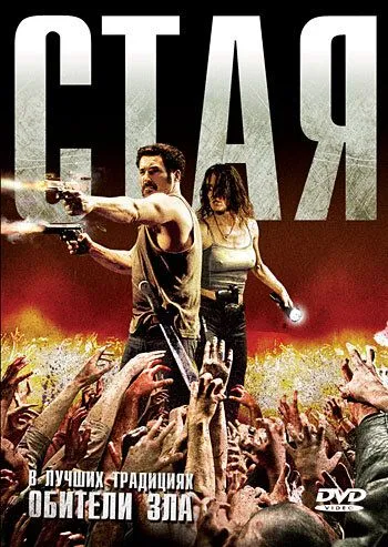 Стая. Фильм (2009)