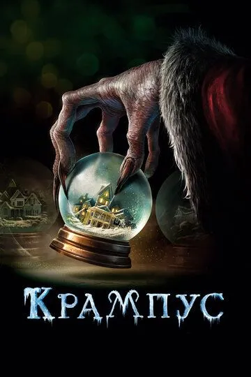 Крампус (2015) Крампус (2015)