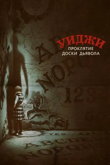 Уиджи. Проклятие доски дьявола (2016) Уиджи. Проклятие доски дьявола (2016)