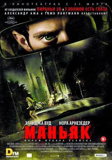 Фильм. Маньяк (2012) Фильм. Маньяк (2012)