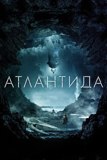Фильм. Атлантида (2017) Фильм. Атлантида (2017)