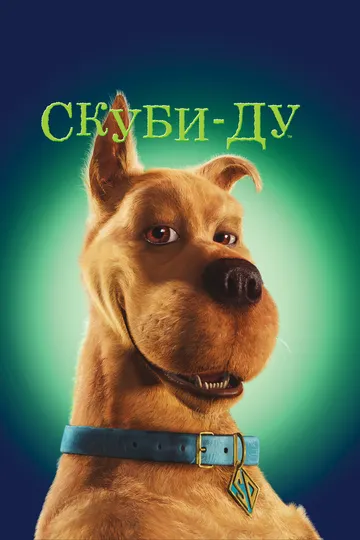 Скуби-Ду (2002) Скуби-Ду (2002)