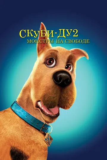 Скуби-Ду 2: Монстры на свободе (2004) Скуби-Ду 2: Монстры на свободе (2004)