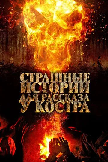 Страшные истории для рассказа у костра (2018) Страшные истории для рассказа у костра (2018)