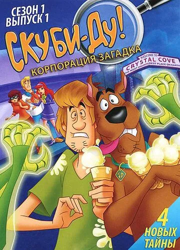 Скуби-Ду! Корпорация «Загадка» (2010) Скуби-Ду! Корпорация «Загадка» (2010)