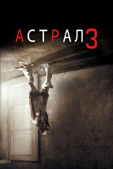 Астрал 3 (2015) Астрал 3 (2015)