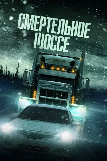 Смертельное шоссе (2023) Смертельное шоссе (2023)