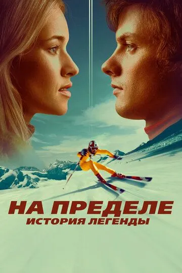На пределе. История легенды (2021) На пределе. История легенды (2021)