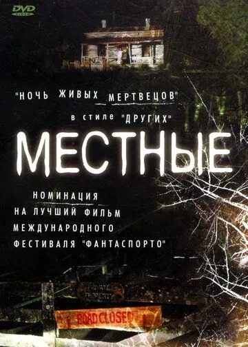 Местные (2003) Местные (2003)