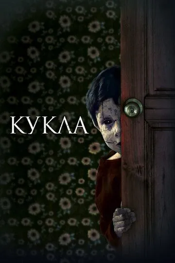 Фильм. Кукла (2021) Фильм. Кукла (2021)