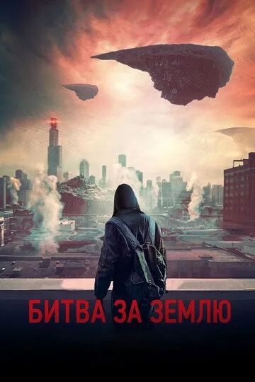 Битва за Землю (2019) Битва за Землю (2019)