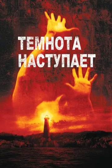 Темнота наступает (2003) Темнота наступает (2003)