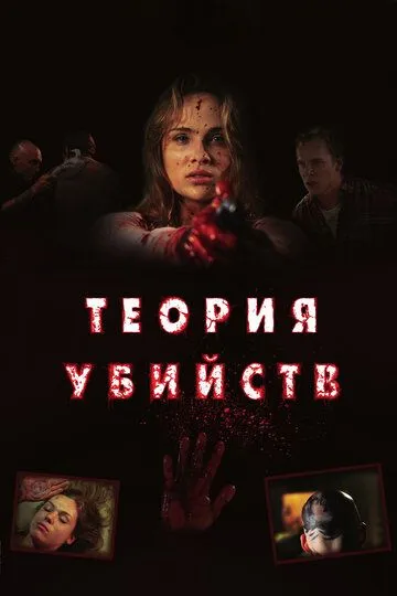 Теория убийств (2008) Теория убийств (2008)