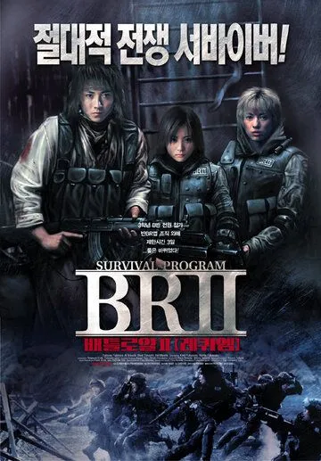 Королевская битва 2 (2003) Королевская битва 2 (2003)