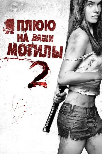 Я плюю на ваши могилы 2 (2013) Я плюю на ваши могилы 2 (2013)