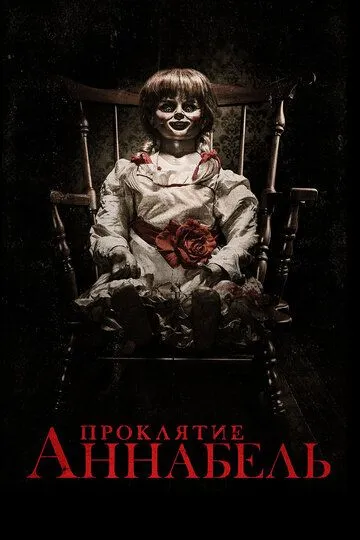 Проклятие Аннабель (2014) Проклятие Аннабель (2014)